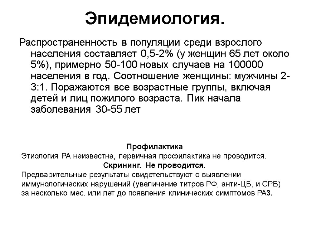 Эпидемиология. Распространенность в популяции среди взрослого населения составляет 0,5-2% (у женщин 65 лет около